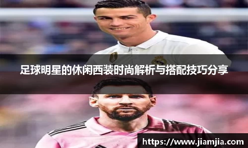 足球明星的休闲西装时尚解析与搭配技巧分享