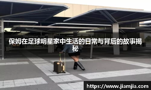 保姆在足球明星家中生活的日常与背后的故事揭秘
