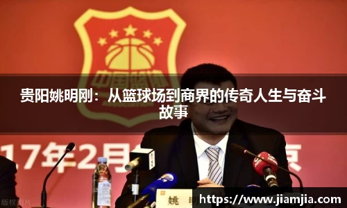贵阳姚明刚：从篮球场到商界的传奇人生与奋斗故事