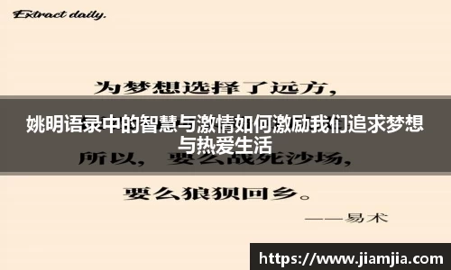 姚明语录中的智慧与激情如何激励我们追求梦想与热爱生活