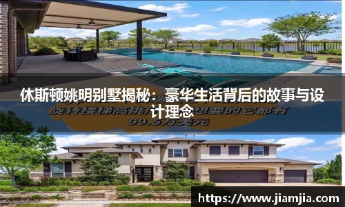 休斯顿姚明别墅揭秘：豪华生活背后的故事与设计理念