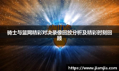 骑士与篮网精彩对决录像回放分析及精彩时刻回顾