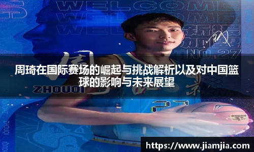 周琦在国际赛场的崛起与挑战解析以及对中国篮球的影响与未来展望