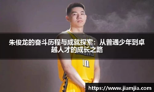 朱俊龙的奋斗历程与成就探索：从普通少年到卓越人才的成长之路