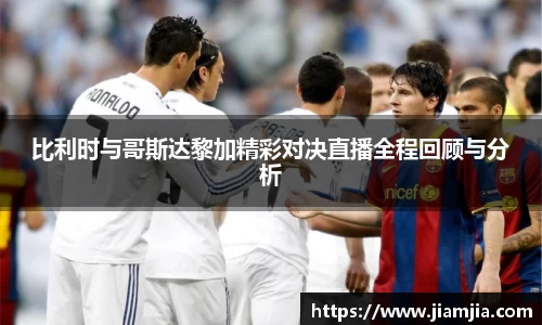 比利时与哥斯达黎加精彩对决直播全程回顾与分析