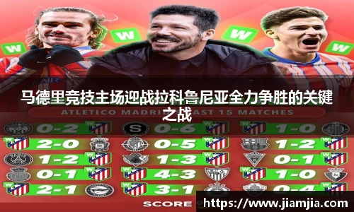 马德里竞技主场迎战拉科鲁尼亚全力争胜的关键之战
