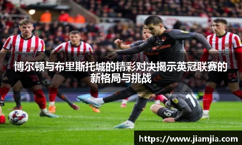 博尔顿与布里斯托城的精彩对决揭示英冠联赛的新格局与挑战