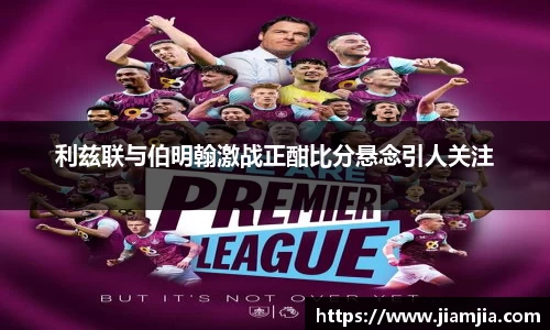 利兹联与伯明翰激战正酣比分悬念引人关注